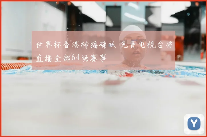 世界杯香港转播确认 免费电视台将直播全部64场赛事