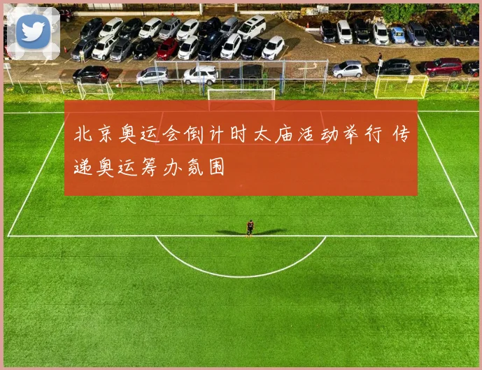 北京奥运会倒计时太庙活动举行 传递奥运筹办氛围