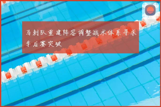 马刺队重建阵容调整战术体系寻求季后赛突破
