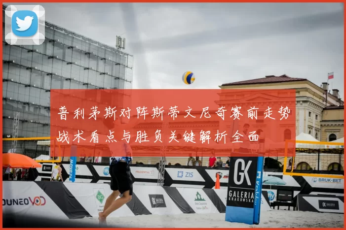 普利茅斯对阵斯蒂文尼奇赛前走势战术看点与胜负关键解析全面