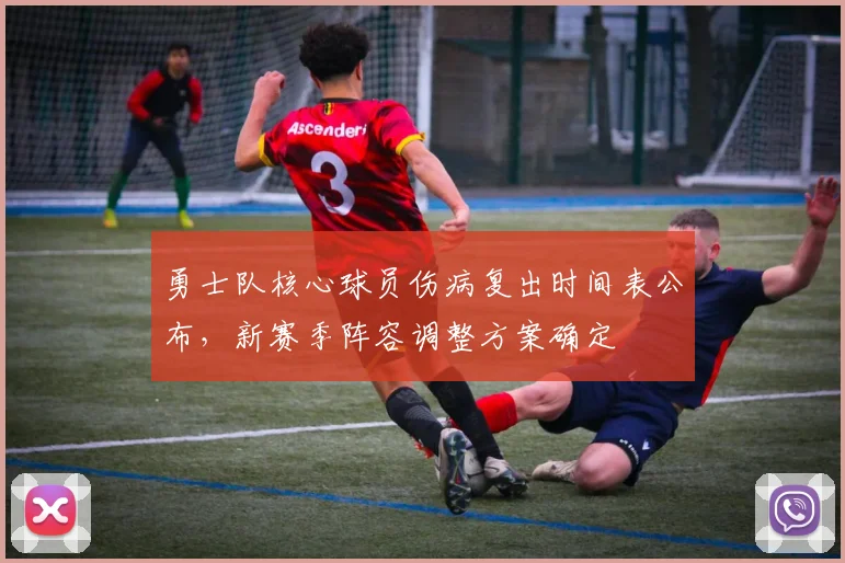 勇士队核心球员伤病复出时间表公布，新赛季阵容调整方案确定