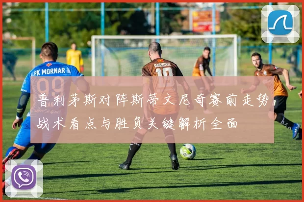 普利茅斯对阵斯蒂文尼奇赛前走势战术看点与胜负关键解析全面