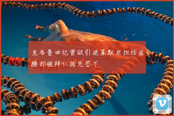 克洛普回忆曾欲引进莱默尔担任后腰却被拜仁抢先签下