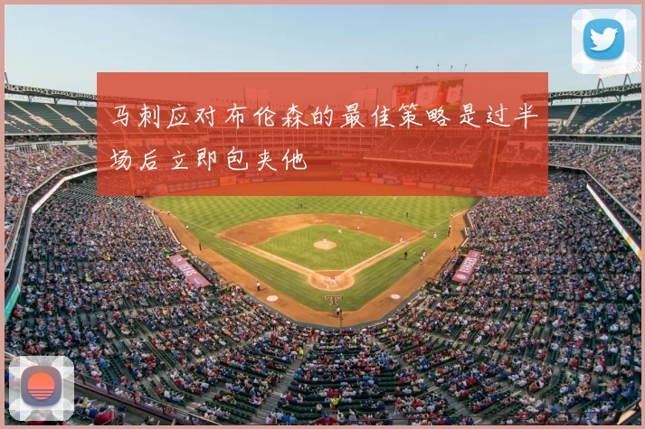 马刺应对布伦森的最佳策略是过半场后立即包夹他