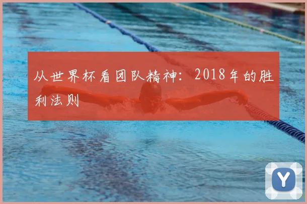从世界杯看团队精神：2018年的胜利法则