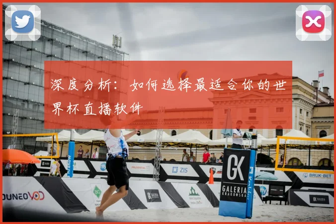 深度分析：如何选择最适合你的世界杯直播软件