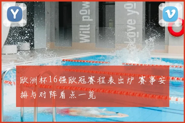 欧洲杯16强欧冠赛程表出炉 赛事安排与对阵看点一览