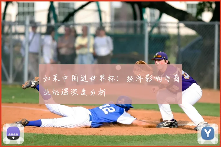 如果中国进世界杯：经济影响与商业机遇深度分析