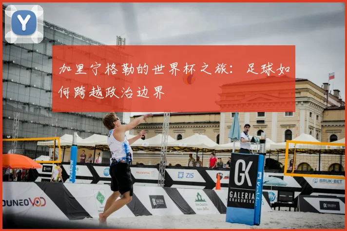 加里宁格勒的世界杯之旅:足球如何跨越政治边界