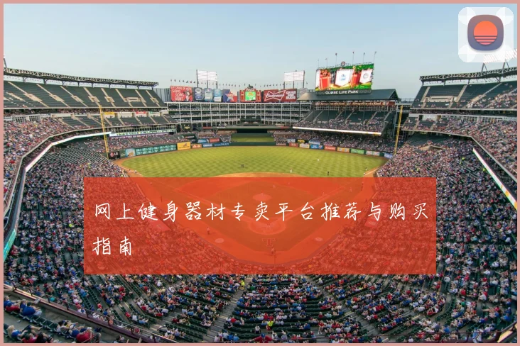 网上健身器材专卖平台推荐与购买指南