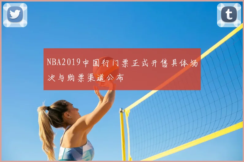 NBA2019中国行门票正式开售具体场次与购票渠道公布