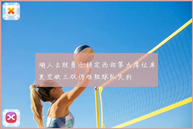湖人击败勇士锁定西部第九席位库里空砍三双仍难阻球队失利