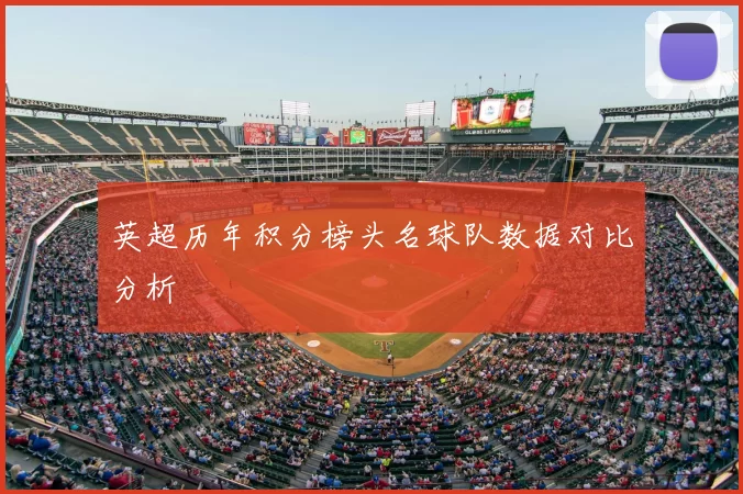 英超历年积分榜头名球队数据对比分析