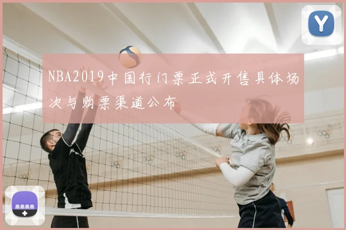 NBA2019中国行门票正式开售具体场次与购票渠道公布