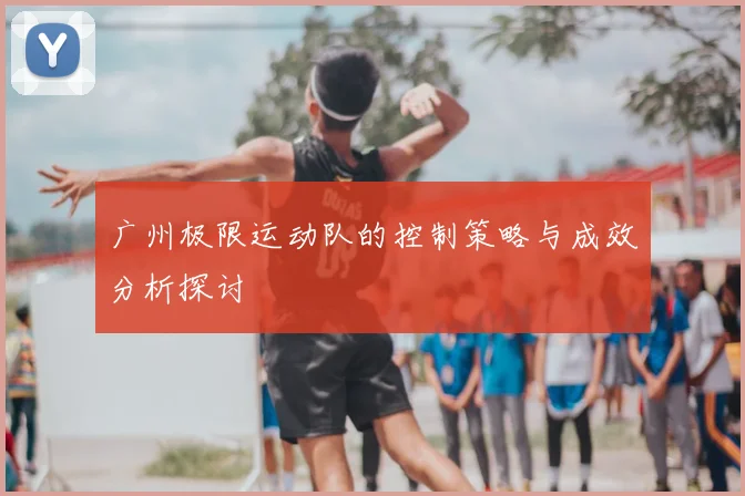 广州极限运动队的控制策略与成效分析探讨