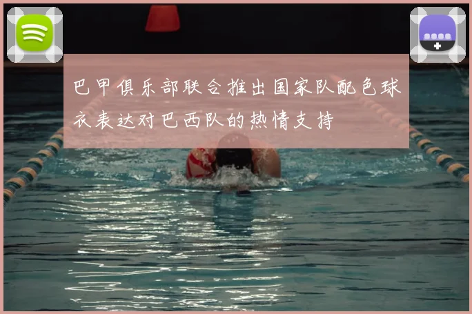 巴甲俱乐部联合推出国家队配色球衣表达对巴西队的热情支持