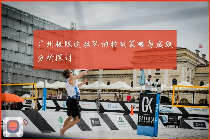 广州极限运动队的控制策略与成效分析探讨
