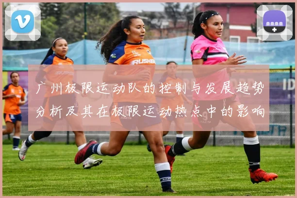 广州极限运动队的控制与发展趋势分析及其在极限运动热点中的影响