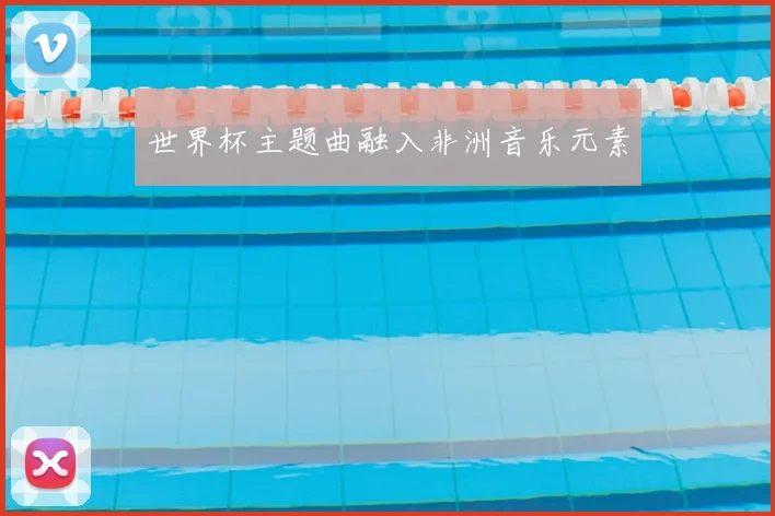 世界杯主题曲融入非洲音乐元素