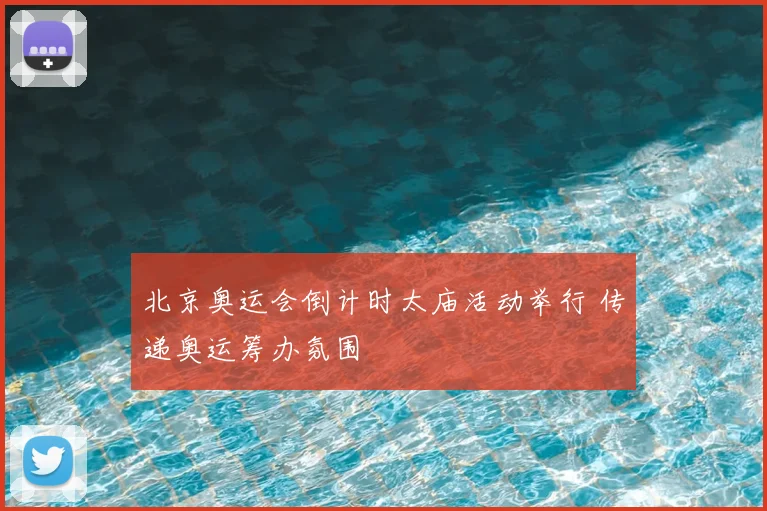 北京奥运会倒计时太庙活动举行 传递奥运筹办氛围