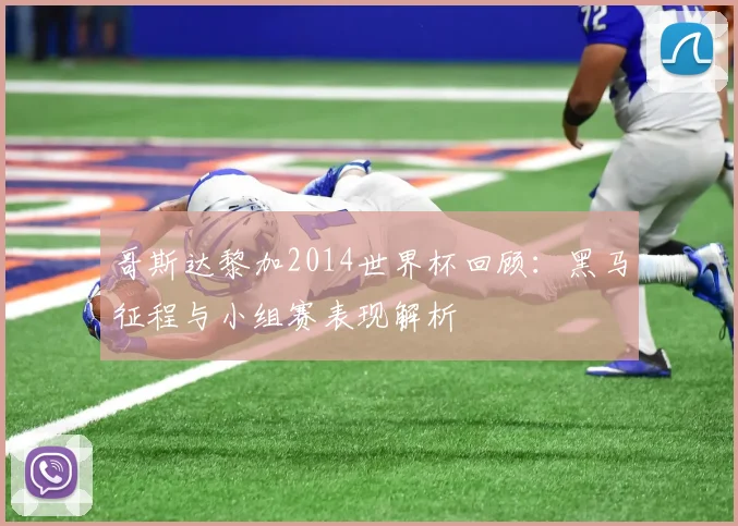 哥斯达黎加2014世界杯回顾:黑马征程与小组赛表现解析