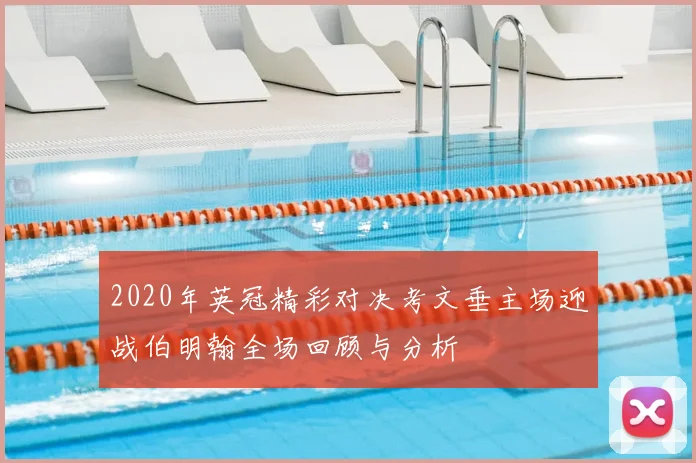 2020年英冠精彩对决考文垂主场迎战伯明翰全场回顾与分析