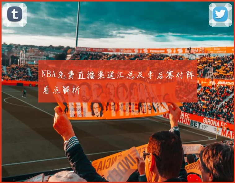 NBA免费直播渠道汇总及季后赛对阵看点解析