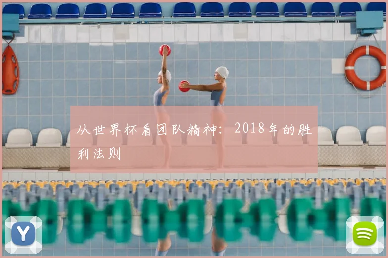 从世界杯看团队精神：2018年的胜利法则