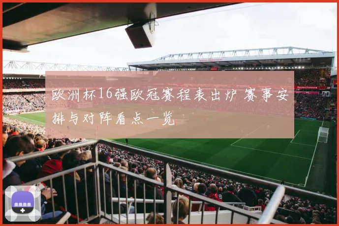 欧洲杯16强欧冠赛程表出炉 赛事安排与对阵看点一览