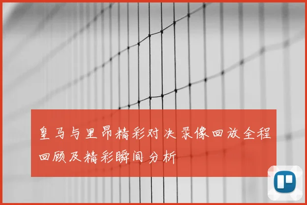 皇马与里昂精彩对决录像回放全程回顾及精彩瞬间分析