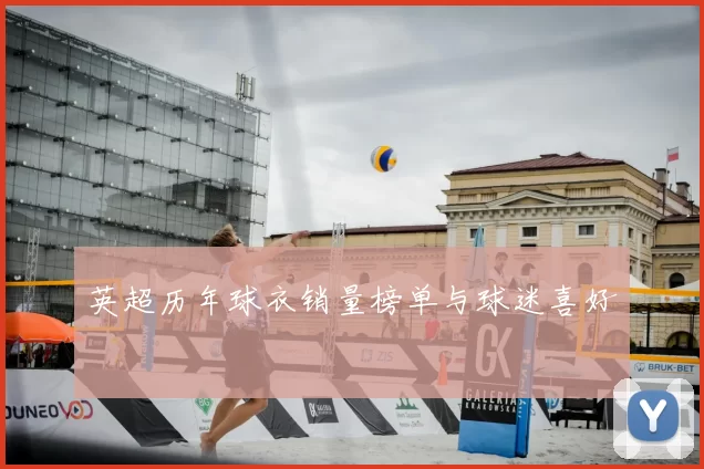 英超历年球衣销量榜单与球迷喜好