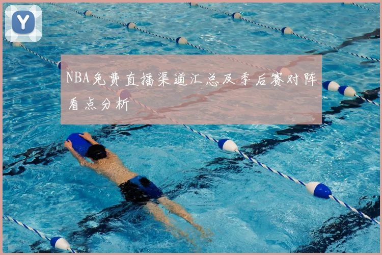 NBA免费直播渠道汇总及季后赛对阵看点分析