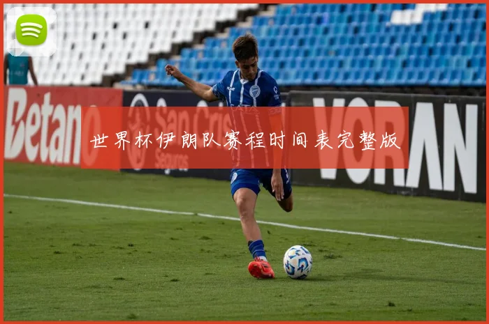 世界杯伊朗队赛程时间表完整版