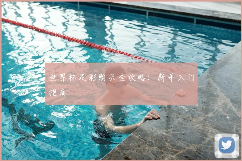 世界杯足彩购买全攻略:新手入门指南