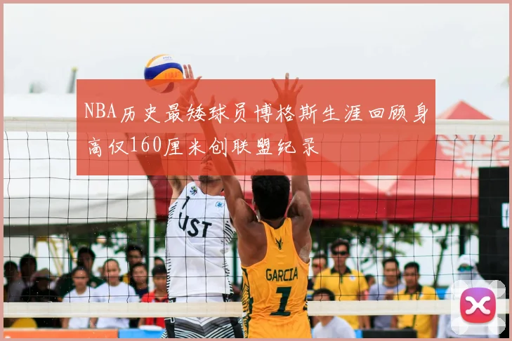 NBA历史最矮球员博格斯生涯回顾身高仅160厘米创联盟纪录