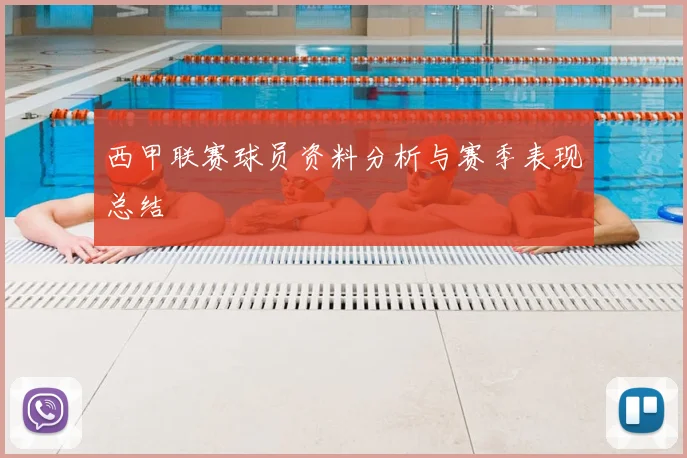 西甲联赛球员资料分析与赛季表现总结