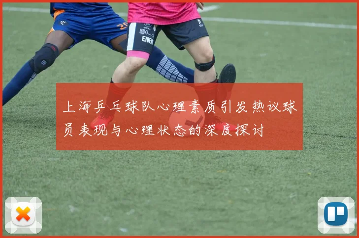 上海乒乓球队心理素质引发热议球员表现与心理状态的深度探讨