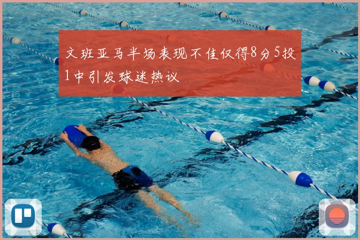 文班亚马半场表现不佳仅得8分5投1中引发球迷热议