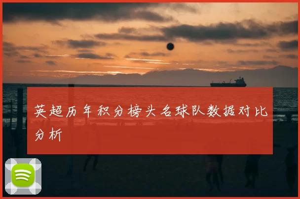 英超历年积分榜头名球队数据对比分析