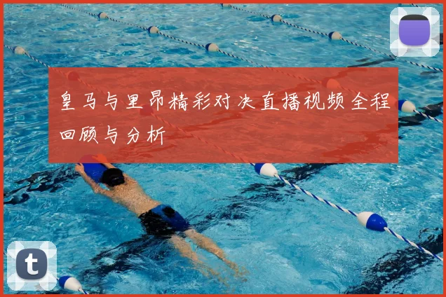 皇马与里昂精彩对决直播视频全程回顾与分析