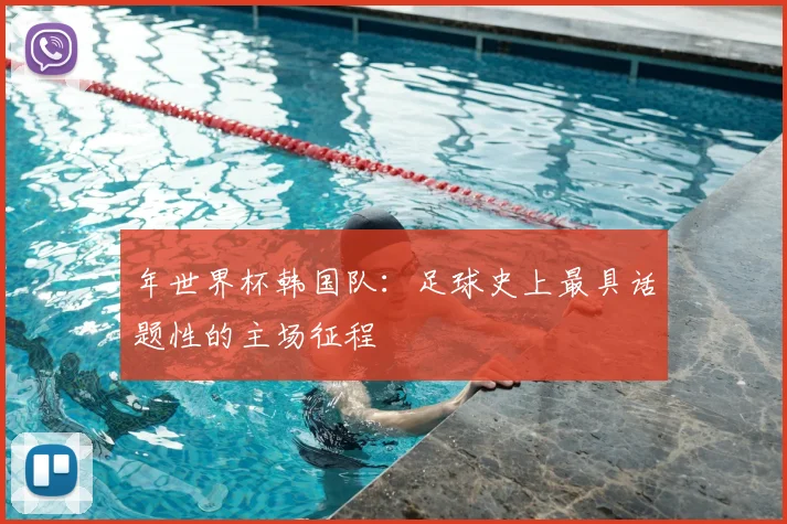 年世界杯韩国队：足球史上最具话题性的主场征程