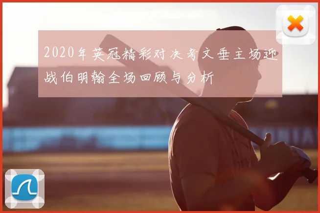 2020年英冠精彩对决考文垂主场迎战伯明翰全场回顾与分析