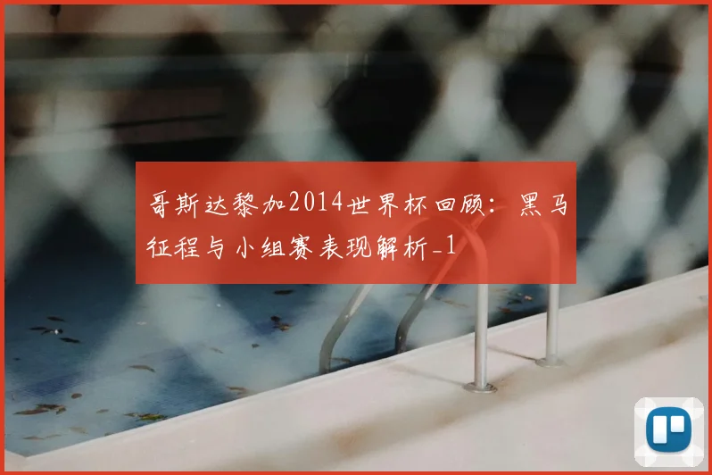 哥斯达黎加2014世界杯回顾：黑马征程与小组赛表现解析_1