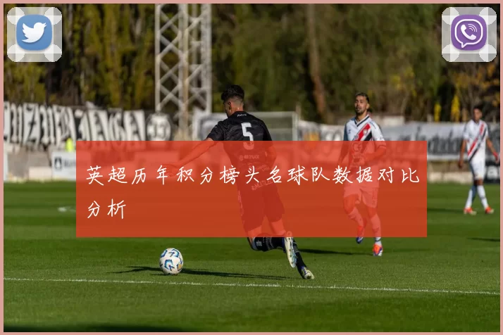 英超历年积分榜头名球队数据对比分析