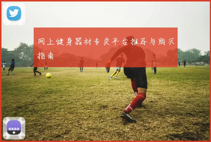 网上健身器材专卖平台推荐与购买指南