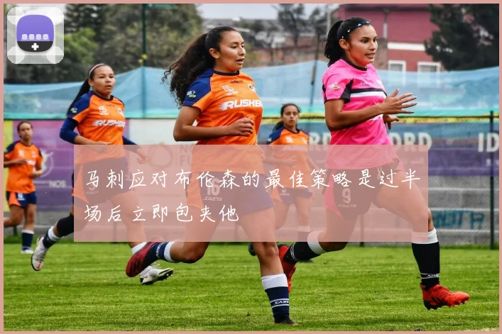 马刺应对布伦森的最佳策略是过半场后立即包夹他