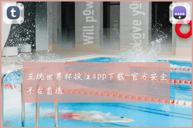 正规世界杯投注app下载-官方安全平台首选