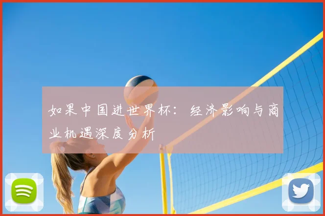 如果中国进世界杯：经济影响与商业机遇深度分析