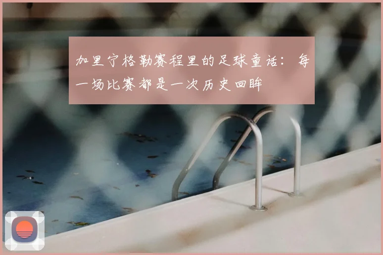 加里宁格勒赛程里的足球童话:每一场比赛都是一次历史回眸