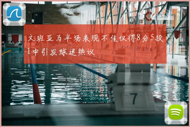 文班亚马半场表现不佳仅得8分5投1中引发球迷热议